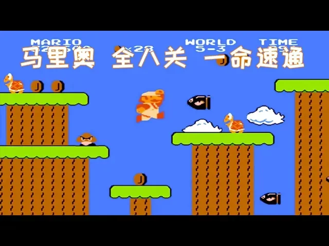 马里奥兄弟,不跳版通关,你还记得后面关卡的样子吗